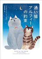 【期間限定　試し読み増量版】通い猫アルフィーの約束