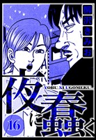 夜に蠢く 16（ハーパーコリンズ・ジャパン×アルト出版）