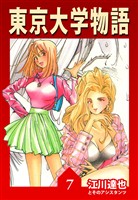 東京大学物語 7（ハーパーコリンズ・ジャパン×アルト出版）