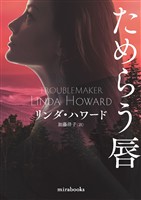 ためらう唇【新装版】