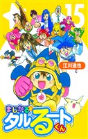 まじかる☆タルるートくん 15（ハーパーコリンズ・ジャパン×アルト出版）