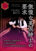 傲慢な英国紳士の要求