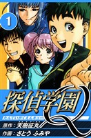 探偵学園Q 1（ハーパーコリンズ・ジャパン×アルト出版）