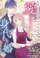愛されすぎの身代わり婚～お見合い相手は初恋の彼でした～【分冊版】10話