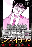 特命係長 只野仁ファイナル 12（ハーパーコリンズ・ジャパン×アルト出版）