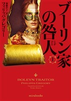 ブーリン家の咎人 上