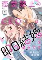 恋愛禁止のCEOは、即日結婚をお望みです【分冊版】2話