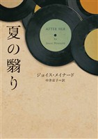 【期間限定 試し読み増量版】夏の翳り