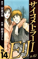 サイコメトラーEIJI 14（ハーパーコリンズ・ジャパン×アルト出版）