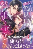 過保護なエリート警視正は最愛彼女を誰にも奪わせない