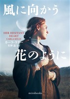 【期間限定 試し読み増量版】風に向かう花のように