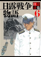 日露戦争物語 6（ハーパーコリンズ・ジャパン×アルト出版）
