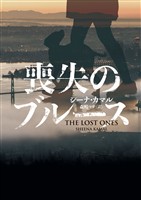 【期間限定 試し読み増量版】喪失のブルース