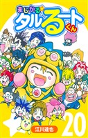 まじかる☆タルるートくん 20（ハーパーコリンズ・ジャパン×アルト出版）