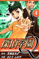 探偵学園Q 4（ハーパーコリンズ・ジャパン×アルト出版）