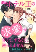 次期ホテル王の求愛が甘くて、ずるくて、逆らえません【分冊版】10話