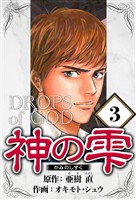 神の雫 3（ハーパーコリンズ・ジャパン×アルト出版）