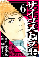 サイコメトラー 6(ハーパーコリンズ・ジャパン×アルト出版)