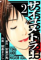 サイコメトラー 2(ハーパーコリンズ・ジャパン×アルト出版)