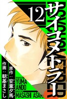 サイコメトラー 12(ハーパーコリンズ・ジャパン×アルト出版)