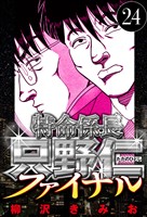 特命係長 只野仁ファイナル 24（ハーパーコリンズ・ジャパン×アルト出版）