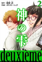 神の雫　deuxieme 2（ハーパーコリンズ・ジャパン×アルト出版）
