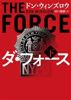 【期間限定　試し読み増量版】ダ・フォース　下