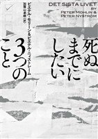 【期間限定　試し読み増量版】死ぬまでにしたい3つのこと