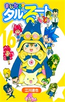 まじかる☆タルるートくん 16（ハーパーコリンズ・ジャパン×アルト出版）