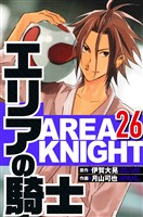 エリアの騎士 26（ハーパーコリンズ・ジャパン×アルト出版）