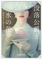 【期間限定 試し読み増量版】没落公爵と氷の花