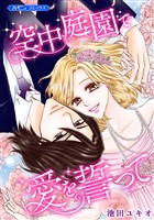 『空中庭園で愛を誓って【新装版】』の電子書籍