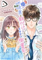 地味男を餌付けしたら、実はイケメン御曹司でした【分冊版】2話