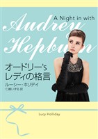 【期間限定　試し読み増量版】オードリー’s  レディの格言