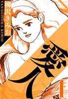 愛人 4（ハーパーコリンズ・ジャパン×アルト出版）