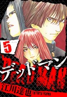 DEADMAN 5（ハーパーコリンズ・ジャパン×アルト出版）