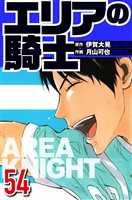 エリアの騎士 54（ハーパーコリンズ・ジャパン×アルト出版）