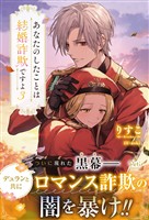 あなたのしたことは結婚詐欺ですよ　3【電子限定SS付き】