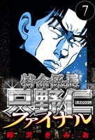 特命係長 只野仁ファイナル 7（ハーパーコリンズ・ジャパン×アルト出版）