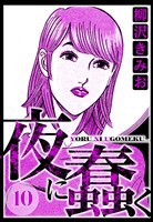 夜に蠢く 10（ハーパーコリンズ・ジャパン×アルト出版）