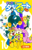 まじかる☆タルるートくん 10（ハーパーコリンズ・ジャパン×アルト出版）