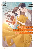 【期間限定　無料お試し版】政略結婚のはずが、溺愛旦那様がご執心すぎて離婚を許してくれません2