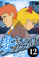 妻をめとらば 12（ハーパーコリンズ・ジャパン×アルト出版）