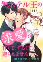 次期ホテル王の求愛が甘くて、ずるくて、逆らえません【分冊版】11話