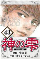 神の雫 43（ハーパーコリンズ・ジャパン×アルト出版）