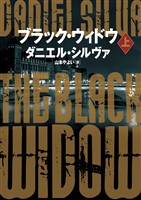 【期間限定　試し読み増量版】ブラック・ウィドウ　上