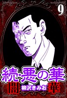 続・悪の華 闇華 9（ハーパーコリンズ・ジャパン×アルト出版）