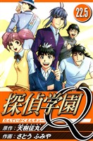 探偵学園Q 22.5（ハーパーコリンズ・ジャパン×アルト出版）