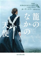 【期間限定 試し読み増量版】籠のなかの天使