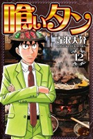 喰いタン 12（ハーパーコリンズ・ジャパン×アルト出版）